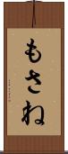 もさね Scroll