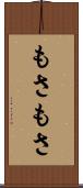 もさもさ Scroll