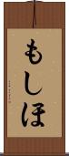 もしほ Scroll
