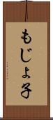 もじょ子 Scroll