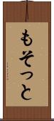 もそっと Scroll