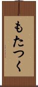 もたつく Scroll