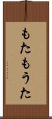 もた Scroll