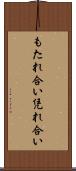 もたれ合い Scroll