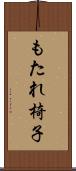 もたれ椅子 Scroll