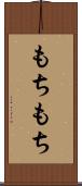 もちもち Scroll