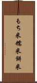 もち米 Scroll