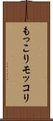 もっこり Scroll
