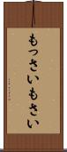 もっさい Scroll