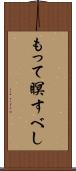 もって瞑すべし Scroll