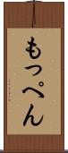 もっぺん Scroll