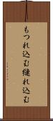 もつれ込む Scroll