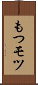 もつ Scroll