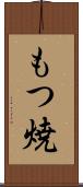 もつ焼 Scroll