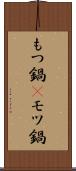 もつ鍋(P) Scroll
