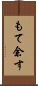 もて余す Scroll