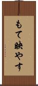 もて映やす Scroll