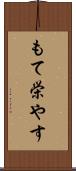 もて栄やす Scroll