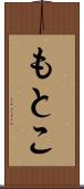 もとこ Scroll