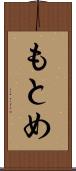 もとめ Scroll