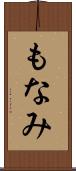 もなみ Scroll