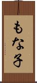 もな子 Scroll