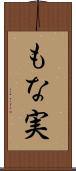 もな実 Scroll