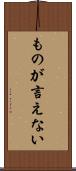 ものが言えない Scroll