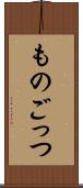 ものごっつ Scroll