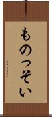 ものっそい Scroll