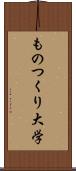 ものつくり大学 Scroll