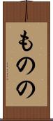 ものの Scroll