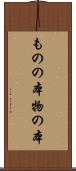 ものの本 Scroll