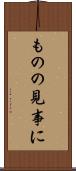 ものの見事に Scroll