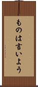 ものは言いよう Scroll