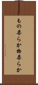 もの柔らか Scroll