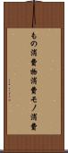 もの消費 Scroll