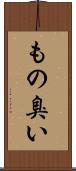 もの臭い Scroll