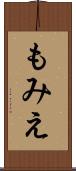 もみえ Scroll