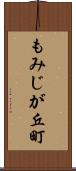 もみじが丘町 Scroll