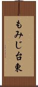 もみじ台東 Scroll
