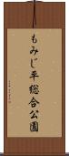 もみじ平総合公園 Scroll