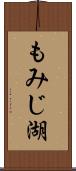 もみじ湖 Scroll