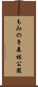 もみのき森林公園 Scroll