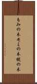 もみの木 Scroll