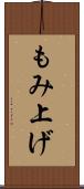 もみ上げ Scroll