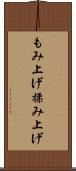 もみ上げ Scroll