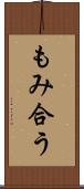 もみ合う Scroll