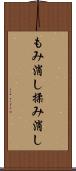 もみ消し Scroll