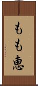 もも恵 Scroll